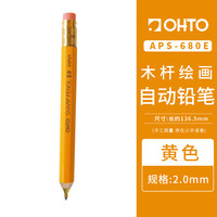 OHTO 乐多 日本乐多(OHTO)  2.0mm六角黄色木质笔身自动铅笔日本原装进口 APS-680E-EN 原装进口 黄色