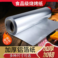 锡纸卷烧烤耐高温加厚铝箔纸烤箱烤翅花甲粉丝纸烘焙家用油纸 10微米厚款锡纸 30厘米宽20米长