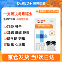 瑞德医生 狗狗驱虫药 体内外一体 内外同驱 吡虫啉莫昔克丁滴剂0.4ml*3支