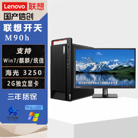 联想（Lenovo）开天M90h 国产信创台式机 支持Win7 双系统 3250/16G/512G/2G独显/麒麟政企版 27英寸