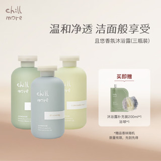 chillmore 且悠 氨基酸香氛沐浴露乳留香体后背滋润沐浴液3瓶装 茶歇+溪畔听风+ 300ml 3