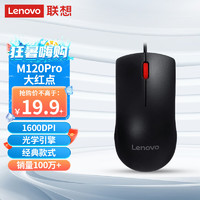 Lenovo 联想 M120Pro 有线鼠标 1000DPI 黑色