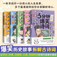 【5册可选】5分钟爆笑诗词:李白篇+杜甫篇+白居易篇+王维篇+苏轼篇 5册随选 985高校历史学博士 历史的囚徒 重磅新作 超萌漫画 创意幽默微信对话带你爆笑学古诗 李白篇+杜甫篇+白居易篇+王维篇+