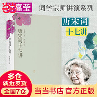 【当当 】唐宋词十七讲 叶嘉莹先生作品 迦陵讲演集 一部完整的唐宋词史