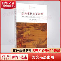 唐诗宋词鉴赏辞典 崇文书局 注释鉴赏插图