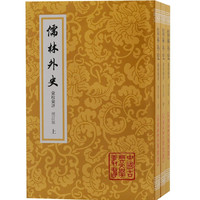 儒林外史汇校汇评(增订本)(全三册)/中国古典文学丛书