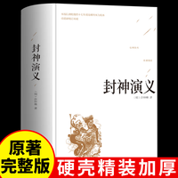 封神演义  精装硬壳 足本无删减版 中国古典小说 初中高中课外阅读书籍
