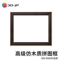 3D-JP塑料高级仿木质平面塑料拼图框挂墙装饰画框拼图装裱组合框 栗色 全景4000片