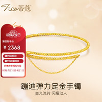 蒂蔻（Tico）七夕情人节礼物时尚足金999蹦迪珠黄金手镯女5D硬金弹力金镯子女