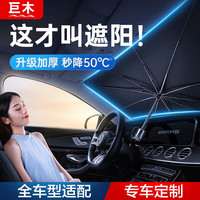 巨木汽车遮阳伞 前挡风玻璃车内防晒遮阳挡遮阳帘隔热遮光降温遮阳帘 大号遮阳伞【适用于三厢车/SUV/MPV】