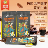 兴科牌 兴科兴隆咖啡豆中深度烘焙罗布斯塔咖啡馆海南手冲咖啡豆商用纯豆