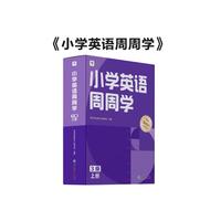 学而思 小学英语周周学 3级 上册 听说读写 培优体系 课外提高 孩子在家自主学习 配套音频  知识清单 一周一本 家庭学习有规划