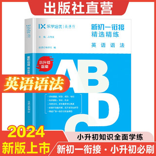 【出版社直发】乐学培优 小升初预备新初一语文数学英语阅读理解应用题词汇语法阅读理解小升初暑假衔接教材 小升初必刷新初一衔接精选精练六升七小学升初中真题预备 【全4册】英语：词汇+阅读+语法+主观题 【英语全4册】词汇+阅读+语法+主观题