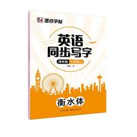 墨点字帖 2024年 林版 英语同步字帖 初中生七年级上册  衡水体英语同步写字描红临摹字帖 英语【林版】