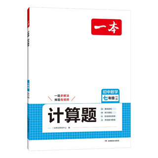 一本初中数学计算题满分训练七年级上下册（BS北师版）2025版初一数学逻辑思维同步专项真题训练天天练