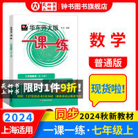 华东师大版一课一练七年级上册数学7年级上学期 上海初中教材同步配套课后练习册沪教版教辅书沪教版一课一练 数学-普通版-7年级上【同步2024秋新教材】