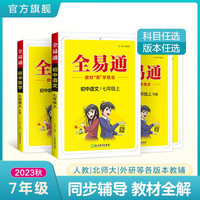 全易通初中一七年级上册中学语文数学英语教材习题答案全解读同步辅导练习人教北师版 【七年级上册】数学  人教版