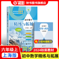 2024初中数学/英语精练与拓展六七年级上册每日精练拓展提升综合测评小学数学6年级第一学期拓展题上海教育出版社 六年级上-数学 精练与拓展（9月新教材同步）