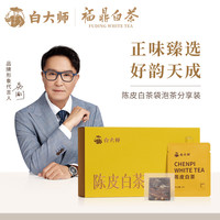白大师白茶独立包装陈皮白茶福鼎白茶新会陈皮寿眉32g 2020年饼干茶盒装
