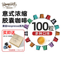 ROMAUNT 意式浓缩胶囊咖啡现磨纯黑咖啡粉 100粒装 6种任意口味100粒装（留言口味）