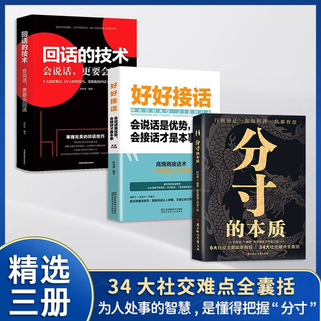 分寸的本质为人处世34大社交难点全囊括行有所止言有所界凡是有度 【优惠3册】分寸的本质+好好接话+回话的技术
