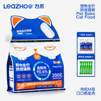 LEAZHOO 力爪 爪LEAZHOO低温烘焙猫粮鲜肉无谷全价成猫幼猫全阶通用猫粮 1.5kg烘焙猫粮