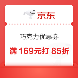 京东 七夕节巧克力专场来啦 满169元打85折