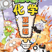 怪兽学园·化学第一课（全10册）