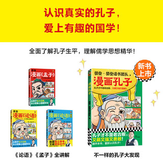 樊登漫画孔孟全集（全4册）痛痛快快看漫画，圣贤智慧好消化！104个漫画故事还原孔孟思想，小国学入门不二选择！7岁+暑假阅读暑假课外书课外暑假自主阅读暑期假期读物