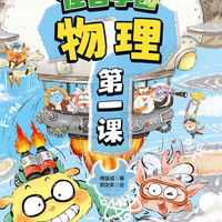 怪兽学园·物理第一课（全10册）