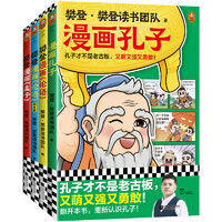 樊登漫画孔孟全集（全4册）痛痛快快看漫画，圣贤智慧好消化！104个漫画故事还原孔孟思想，小国学入门不二选择！7岁+暑假阅读暑假课外书课外暑假自主阅读暑期假期读物