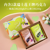 Lindt 瑞士莲 礼盒巧克力相守礼盒 精选200g开心果200g