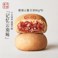 嘉华食品 jiahua food嘉华月饼精制云腿月饼实惠装云南特产零食糕点心中秋月饼礼盒10枚