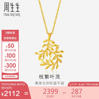 周生生足金树叶型黄金吊坠女款 项坠不含素金项链 50461P计价 3.15克