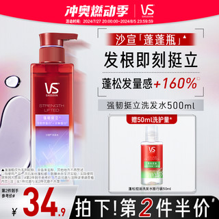 VS 沙宣 强韧挺立洗发水 500ml