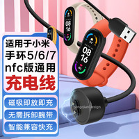 赢潜 适用于小米手环充电线充电器5/5nfc/6/6nfc/7/7nfc智能运动手环计步器五六七代磁吸充电器线配件