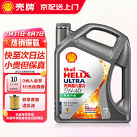 壳牌（Shell）超凡喜力天然气全合成汽机油 发动机润滑油 汽车小保养套餐 超凡喜力 5W-40 SP级 4L