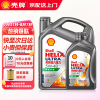 壳牌（Shell）超凡喜力天然气全合成汽机油 发动机润滑油 汽车小保养套餐 超凡喜力 5W-40 SP级 4L+1L
