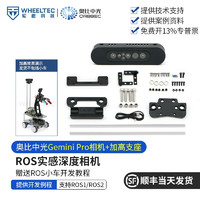 WHEELTEC 奥比中光 Astra Pro Plus双目深度相机Gemini Pro ROS机器人摄像头 Gemini Pro深度相机+加高支座