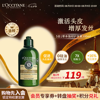 L'OCCITANE 欧舒丹 5合1草本菁纯强韧丰盈洗护发素 250ml