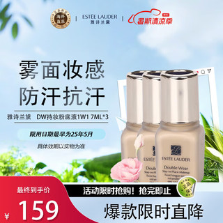 ESTEE LAUDER 雅诗兰黛 DW持妆粉底液1W1 7ml*3（无盒）22年6月 七夕情人节礼物