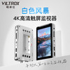 VILTROX 唯卓仕 DC-V1 高清触屏监视器