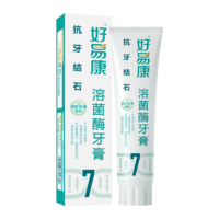 88VIP：HAOYIKANG 好易康 溶菌酶牙膏7号120g去改善牙垢结石菌斑烟黄黑烟茶渍美亮白