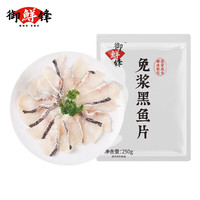 御鲜锋预制菜免浆黑鱼片半成品冷冻中段鲜活黑鱼片半成品预制菜水煮鱼片 免浆黑鱼片250g*10包