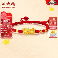 周六福 ZHOU LIU FU(ZLF) 黄金转运珠手链女款足金貔貅转运珠红手绳 定价 1.45g