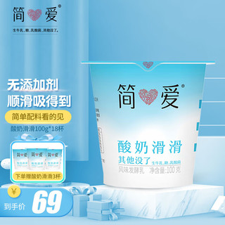 simplelove 简爱 酸奶 原味滑滑酸奶 无添加剂低温生牛乳发酵便携装 原味滑滑 100g 18杯