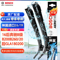 博世（BOSCH）雨刷器雨刮器神翼26/19(16后奔驰B级B200B260/20后GLA180200)