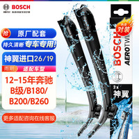 博世(BOSCH)雨刷器雨刮器神翼26/19(12-15年奔驰B级/B180/B200/B260)