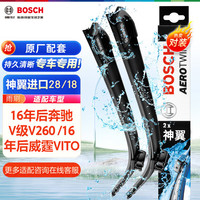 博世（BOSCH）雨刷器雨刮器神翼28/18(16年后奔驰V级V260 /16年后威霆VITO)