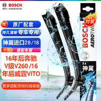 博世（BOSCH）雨刷器雨刮器神翼28/18(16年后奔驰V级V260 /16年后威霆VITO)